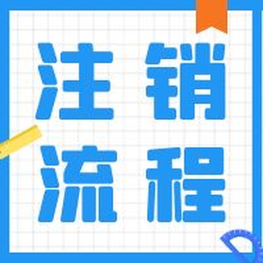 企业不经营注销好一些还是转让？（小规模公司怎么注销）