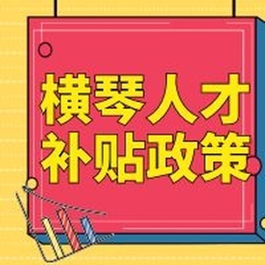 横琴合伙企业注册税收优惠（横琴个税退税政策）