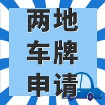 办理跨省车牌需要多长时间？