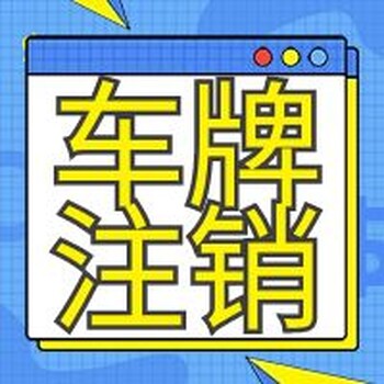 办理跨省车牌需要多长时间？