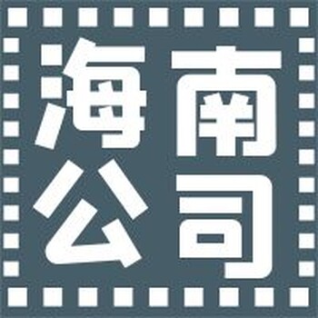 海南注册进出口贸易公司需要哪些备案资料？