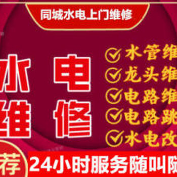 昆山電路跳閘線燒壞維修水管漏水維修隨時服務(wù)