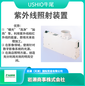 USHIO牛尾/氙气追光灯/激光二极管/紫外线照射装置/ush-102D