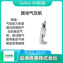 日本仲精机NAKASEIKI/气动手指/空气卡盘/压力计/NPC-4FS-31