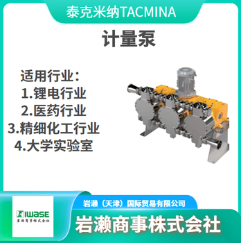 泰克米纳TACMINA/计量泵/无脉冲隔膜泵/电磁泵/驱动计量泵