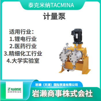 泰克米纳TACMINA/计量泵/无脉冲隔膜泵/电磁泵/驱动计量泵