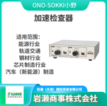 小野ONOSOKKI/麦克风/传声器/声级计噪音仪/环境测试