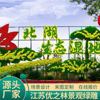襄阳樊城2023组国庆绿雕厂家设计