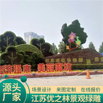 南澗網(wǎng)紅景觀綠雕制作過(guò)程景觀造型來(lái)圖定制