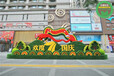 临汾蒲县国庆主题绿雕厂家设计