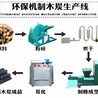 椰壳制炭设备-木材边角料炭化制棒机型号