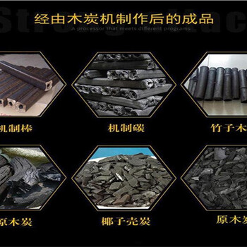 山东机制木炭成型设备如何选购