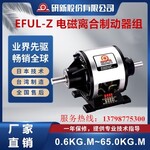 研新电磁离合器制动器组EFUL-Z-015-025-050-100