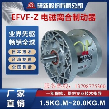 電磁離合器EFVF-Z-100/050/025/015剎車電機組研新離合器股份公司