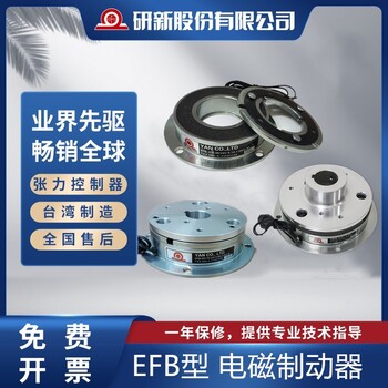 EFB-015/EFB-006/EFB-025/EFB-050研新電磁制動器剎車