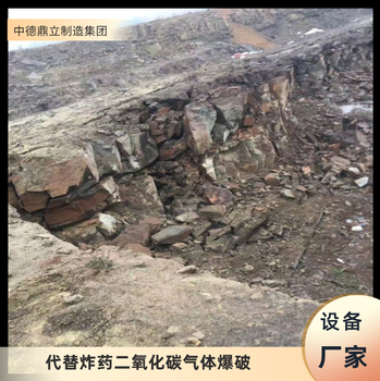 吉林通化隧道基坑施工爆破设备二氧化碳爆破厂家