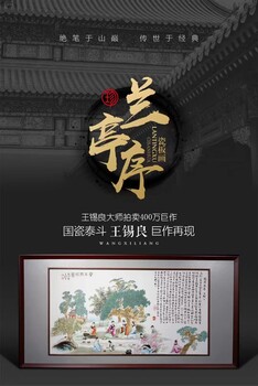 藝術源于生活《蘭亭序》瓷板畫瓷板畫可放置會客廳