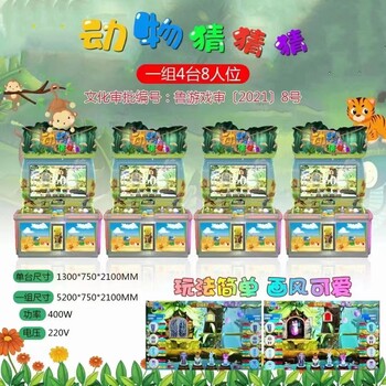 動(dòng)物猜猜猜游戲機(jī)供貨文化審批機(jī)型帶電子標(biāo)識(shí)