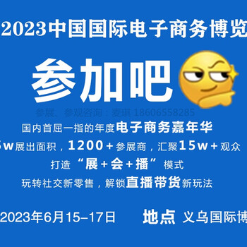 2023义乌团购电商博览会邀请函·6月15-17日诚邀电商人共赴义乌！