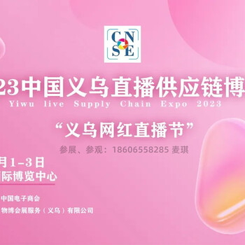 2023義烏直播電商博覽會組委會赴ICIE直播展現(xiàn)場宣傳招展