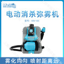 Mistfog容量噴霧器鋰電消毒機(jī)48V-DC彌霧機(jī)11.5L殺蟲(chóng)噴藥機(jī)