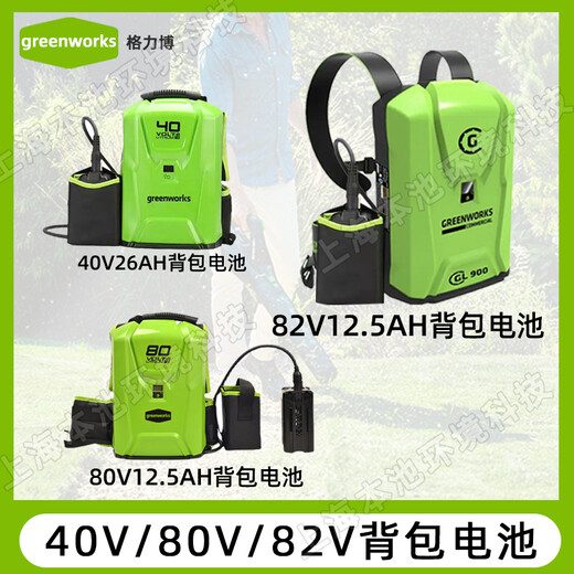 greenworks格力博锂电池40V80V82V大容量背包电池吹风机通用电池