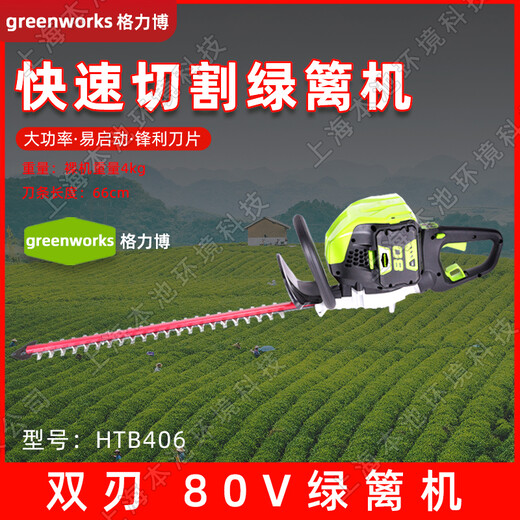 greenworks格力博電動(dòng)綠籬機HTB406雙刃手持式茶園修枝機