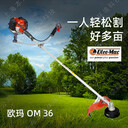 歐瑪OM36割草機(jī)手持式雙握把二沖程森林修枝割灌機(jī)草坪修剪打草機(jī)