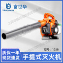 Husqvarna富世華/胡斯華納吹風(fēng)機(jī)125B森林消防滅火機(jī)除渣機(jī)吹灰機(jī)