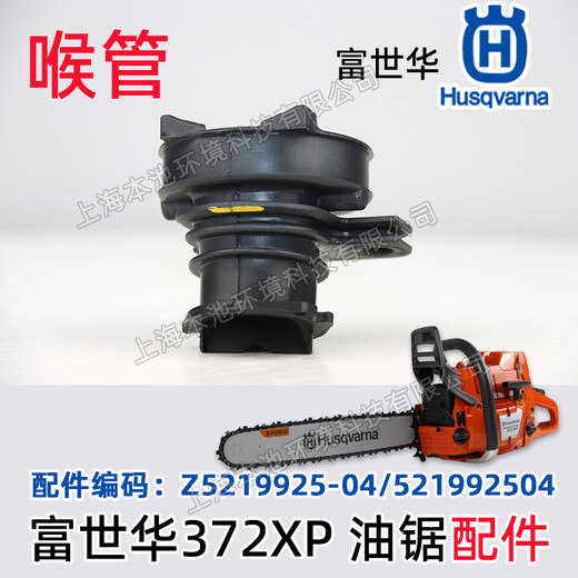 Husqvarna富世华汽油锯空滤喉管372xp/365进气软管配件