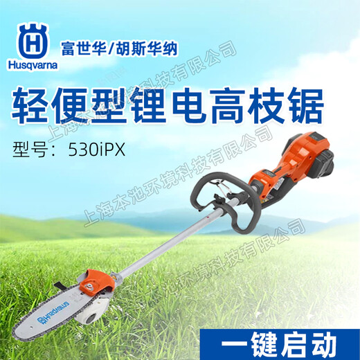 Husqvarna富世華530ipx高枝鋸林業(yè)電池清理鋸電動高枝修剪修枝鋸