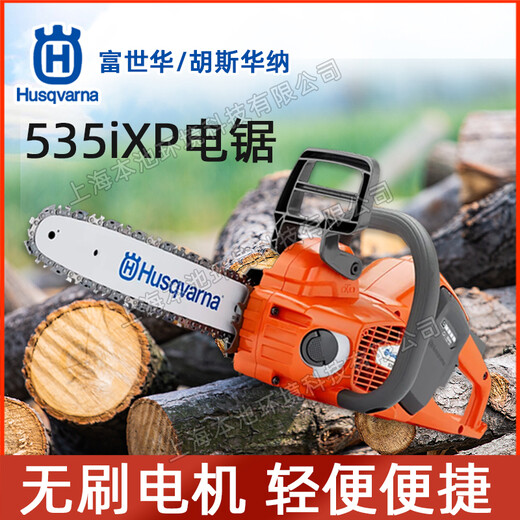 Husqvarna锂电锯富世华535ixp/T535ixp森林伐木砍树机电链锯