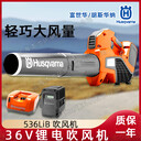 Husqvarna富世華吹風機536LiB手持電動吹雪機除渣吹灰機吹落葉機