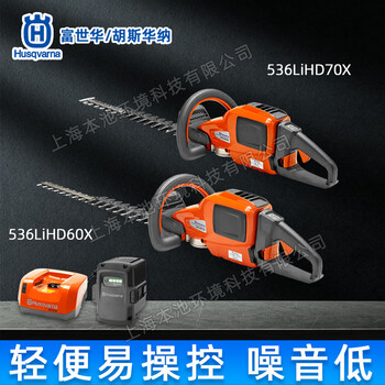 富世華Husqvarna綠籬機(jī)536LiHD60X/70X電動雙刃綠化帶修枝機(jī)
