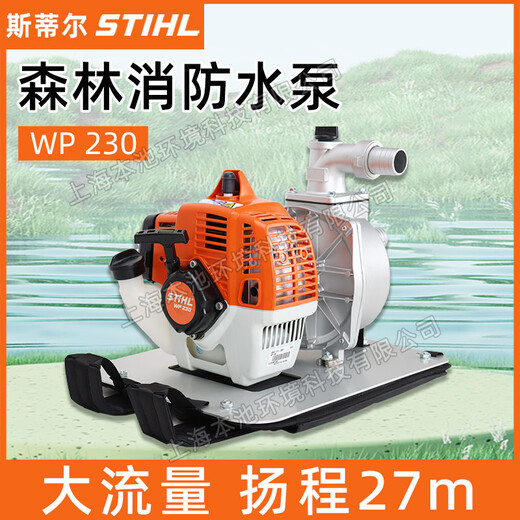 STIHl斯蒂爾WP230水泵背負(fù)式森林消防滅火水泵可串聯(lián)自吸抽水機(jī)
