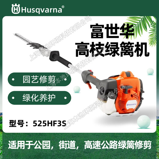 富世華胡斯華納高枝綠籬機525HF3S加長(cháng)桿綠籬修剪機修枝機修枝剪