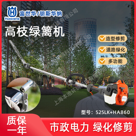 Husqvarna富世華525LK-HA860高枝綠籬機(jī)寬帶綠籬修剪機(jī)高枝機(jī)