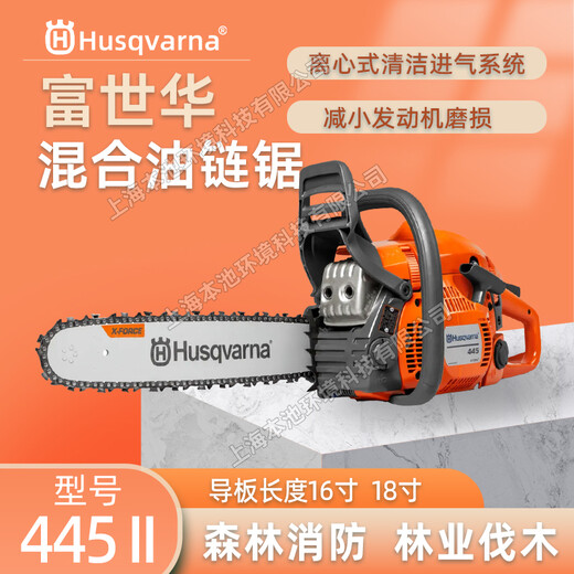 Husqvarna富世华油锯445II伐木锯森林消防切割锯砍树锯树油链锯