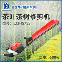 Husqvarna富世華單刃綠籬機522HS75S茶樹(shù)修剪機園林綠化用綠籬剪