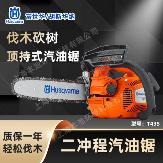 Husqvarna富世華T435油鋸胡斯華納伐木鋸砍樹鋸木消防油鏈鋸包郵