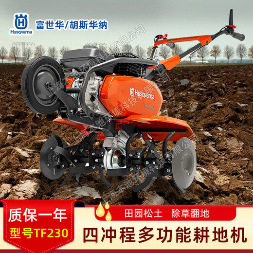 Husqvarna富世華TF230微耕機(jī)四沖程汽油松土機(jī)耕地機(jī)開溝機(jī)旋耕機(jī)