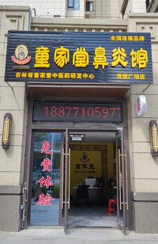 貴港市童家堂鼻炎館