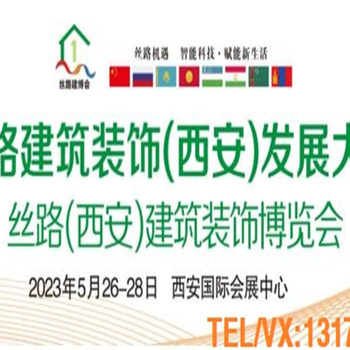 2023絲路（西安）玻璃門窗幕墻展覽會