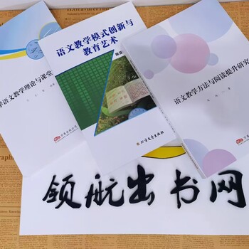 数学教学专著征集主编作者合著，ISBN书号老师评职称认可