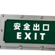 防爆應(yīng)急燈安全出口標志燈 (2)
