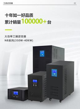 工頻逆變器350W-40KW大功率逆變器逆變充電機智能逆變器