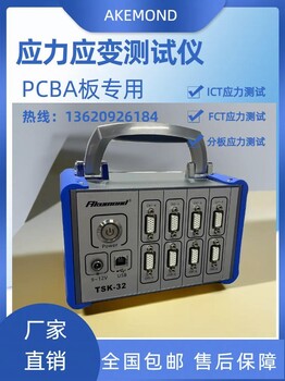 BGA应力检测仪PCB应力测试仪阿克蒙德TSK-32-32C品控科技