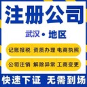 武漢硚口公司注冊-無地址注冊公司-免費注冊公司