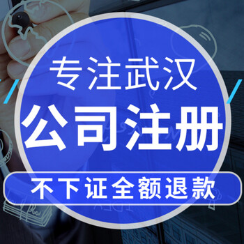 武漢江岸區(qū)注冊(cè)公司-代辦注冊(cè)-3天快速拿照