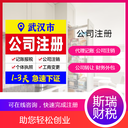 武漢公司注冊-個體戶注冊-營業(yè)執(zhí)照注冊-變更注銷